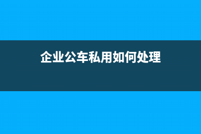 進(jìn)貨沒(méi)有增值票只有普通票能做成本票嗎?(沒(méi)有增值稅發(fā)票怎么出口)