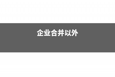 企業(yè)合并營(yíng)業(yè)外收入需要繳納企業(yè)所得稅?(企業(yè)合并以外)