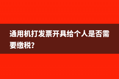 通用機(jī)打發(fā)票開(kāi)具給個(gè)人是否需要繳稅？