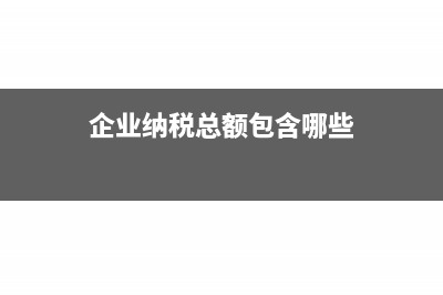 企業(yè)納稅總額包不包括車輛購(gòu)置稅?(企業(yè)納稅總額包含哪些)