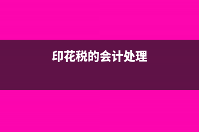 核定征收公司有哪些所得稅優(yōu)惠?(核定征收公司有什么用)