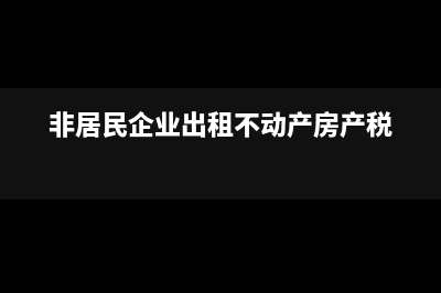 企業(yè)理財(cái)產(chǎn)品收益是否繳納增值稅(企業(yè)理財(cái)產(chǎn)品收益要交企業(yè)所得稅嗎)