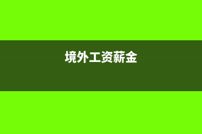 境外取得工資薪金收入怎么計(jì)征個人所得稅呢?(境外工資薪金)