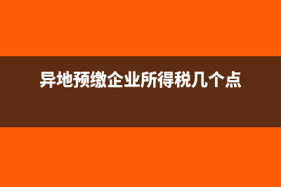 非獨立核算分支機構構成增值稅納稅人嗎(非獨立核算的分公司是什么意思)