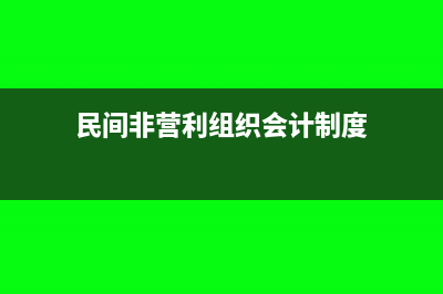 民間非營利組織企業(yè)所得稅會計(jì)科目?(民間非營利組織會計(jì)制度)