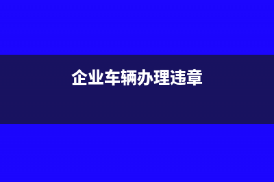 小型微利企業(yè)預(yù)繳企業(yè)所得稅有哪些優(yōu)惠？(小型微利企業(yè)預(yù)繳所得稅稅率)