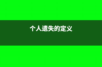 個人遺作個人所得稅如何征收?(個人遺失的定義)