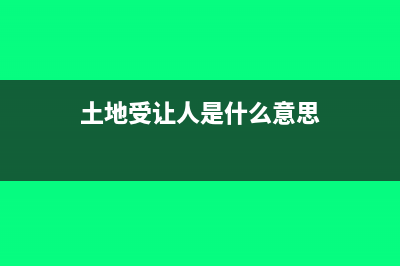 增值稅電子發(fā)票能報銷嗎?(增值稅電子發(fā)票怎么開具流程)