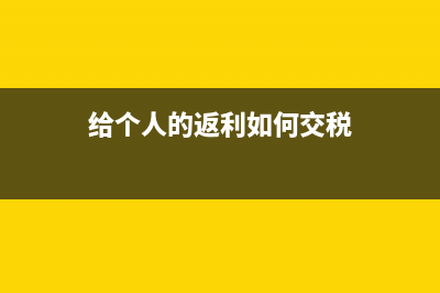 個(gè)人取得返利款繳納個(gè)稅嗎怎么規(guī)定的?(給個(gè)人的返利如何交稅)