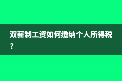 籌備費用怎么扣除?(籌備費用怎么扣稅的)