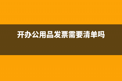 開辦公用品發(fā)票需要清單嗎