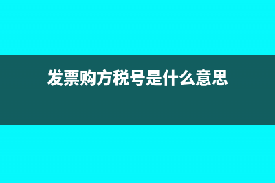 發(fā)票購(gòu)方稅號(hào)有誤是什么意思？(發(fā)票購(gòu)方稅號(hào)是什么意思)