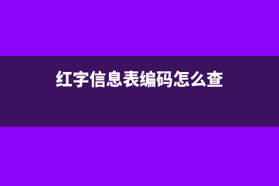 紅字信息表編碼是幾位數(shù)呢？(紅字信息表編碼怎么查)