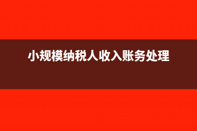 小規(guī)模納稅人收到增值稅專用發(fā)票怎么辦(小規(guī)模納稅人收入賬務處理)