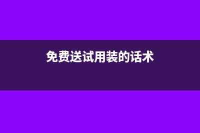 給客戶免費(fèi)試用裝是否要代繳個(gè)稅？(免費(fèi)送試用裝的話術(shù))