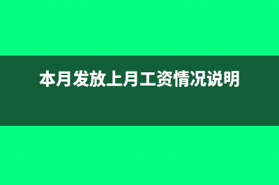 本月發(fā)放上月工資怎么繳個(gè)人所得稅?(本月發(fā)放上月工資情況說明)