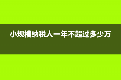 小規(guī)模納稅人一個月開20萬發(fā)票需要繳多少稅？(小規(guī)模納稅人一年不超過多少萬)