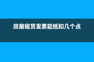 房屋租賃發(fā)票能抵扣嗎?(房屋租賃發(fā)票能抵扣幾個(gè)點(diǎn))