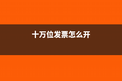 十萬位發(fā)票怎么申請(qǐng)？(十萬位發(fā)票怎么開)