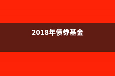 2018年債券收益要交稅嗎?(2018年債券基金)