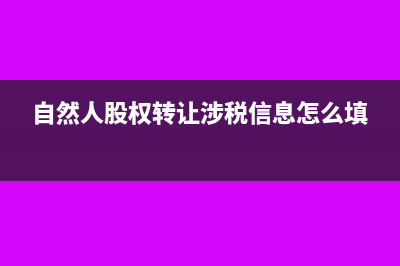 自然人股權(quán)轉(zhuǎn)讓有哪些避稅方法?(自然人股權(quán)轉(zhuǎn)讓涉稅信息怎么填)