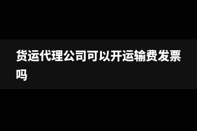 貨運(yùn)代理公司可以開(kāi)專用票嗎(貨運(yùn)代理公司可以開(kāi)運(yùn)輸費(fèi)發(fā)票嗎)