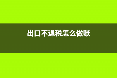 出口不退稅怎樣開票？(出口不退稅怎么做賬)