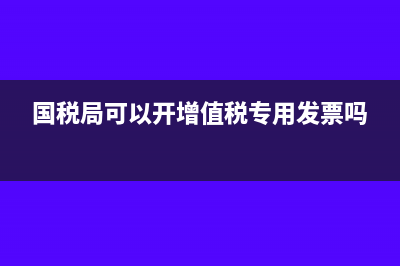 國稅大廳可以開機械租賃票嗎?(國稅局可以開增值稅專用發(fā)票嗎)