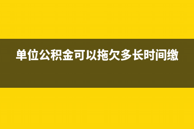 電費發(fā)票丟失憑銀行流水可以入賬嗎?(電費票子丟了怎么辦)