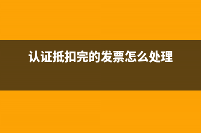 認(rèn)證抵扣有時間限制嗎(認(rèn)證抵扣完的發(fā)票怎么處理)