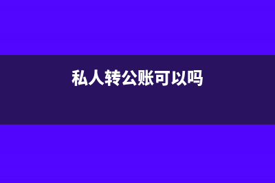 分公司少計收入需要補交所得稅嗎？(分公司的收入)