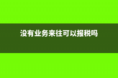 沒有業(yè)務(wù)來往可以收取電子承兌嗎?(沒有業(yè)務(wù)來往可以報稅嗎)