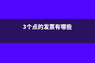 開出增值稅發(fā)票沒收到怎么抵扣進項稅?