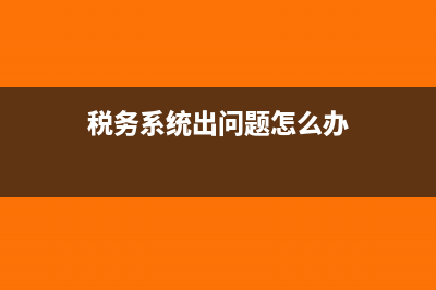 發(fā)票紅沖怎么退稅?(發(fā)票紅沖錢怎么退給對方)