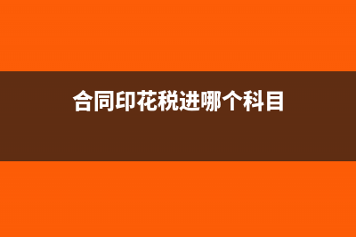 合伙企業(yè)需要交增值稅和印花稅還有什么？(合伙企業(yè)需要交企業(yè)所得稅嗎?)