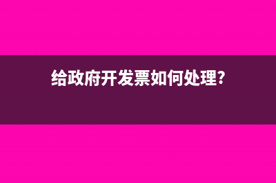 給政府開發(fā)票如何處理?