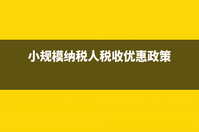 小規(guī)模納稅人稅率優(yōu)惠政策如何享受？(小規(guī)模納稅人稅收優(yōu)惠政策)