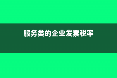 服務(wù)業(yè)發(fā)票稅點(diǎn)要交多少？(服務(wù)類的企業(yè)發(fā)票稅率)