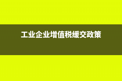 計入資本公積的費用可以抵扣增值稅嗎?(計入資本公積的固定資產轉出)