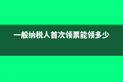 一般納稅人首次買發(fā)票需要帶金稅盤嗎？(一般納稅人首次領(lǐng)票能領(lǐng)多少)