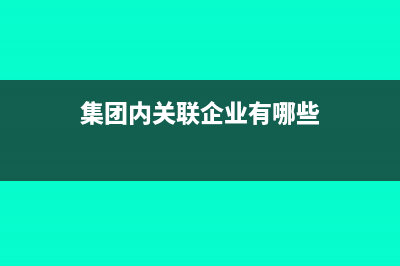 集團(tuán)內(nèi)關(guān)聯(lián)企業(yè)統(tǒng)一結(jié)算的會(huì)計(jì)分錄如何寫(xiě)？(集團(tuán)內(nèi)關(guān)聯(lián)企業(yè)有哪些)