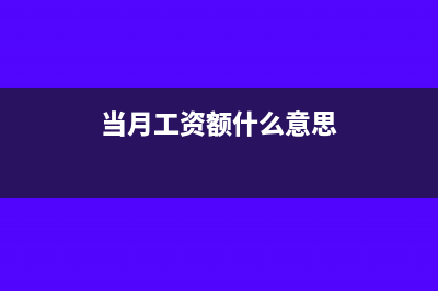 當(dāng)月工資薪金個(gè)稅申報(bào)實(shí)務(wù)問(wèn)題(當(dāng)月工資額什么意思)