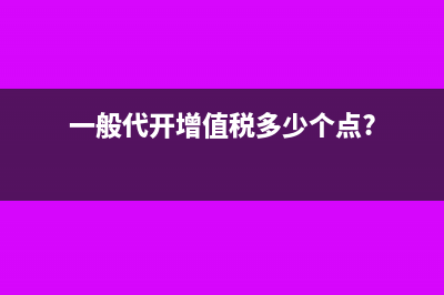 一般代開(kāi)增值稅多少個(gè)點(diǎn)?