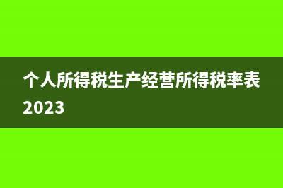 企業(yè)經(jīng)營收入達(dá)到500萬必須一般納稅人嗎？(企業(yè)經(jīng)營收入達(dá)到多少)