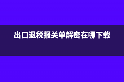 出口退稅以報關單金額是怎么算的?(出口退稅報關單解密在哪下載)