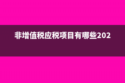 增值稅普通發(fā)票有17%的嗎？(增值稅普通發(fā)票和普通發(fā)票的區(qū)別怎么交稅)