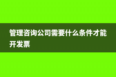 管理咨詢公司需要交哪些稅及稅率是多少？(管理咨詢公司需要什么條件才能開發(fā)票)