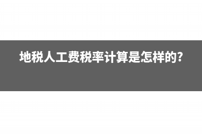 地稅人工費稅率計算是怎樣的?