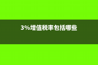 3%增值稅是什么行業(yè)?(3%增值稅率包括哪些)