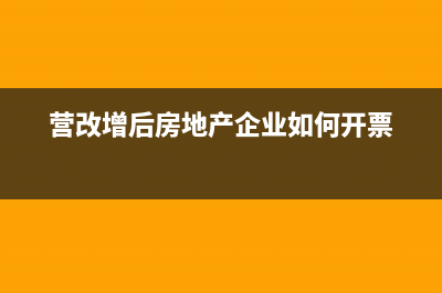 營改增后房地產(chǎn)企業(yè)稅率是多少？(營改增后房地產(chǎn)企業(yè)如何開票)